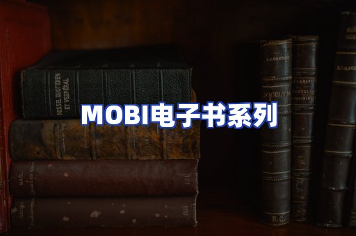 MOBI电子书系列